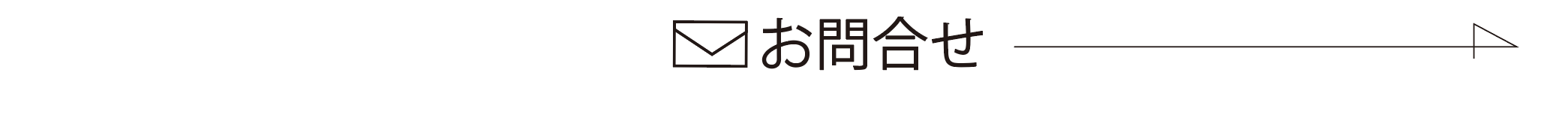 お問い合わせ
