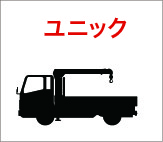 ユニック