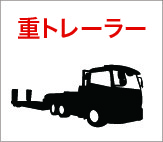 重トレーラー