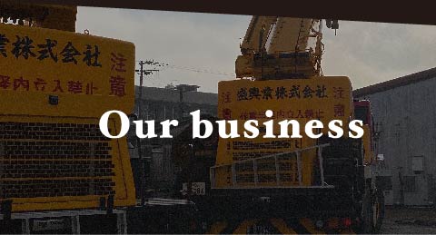 事業内容