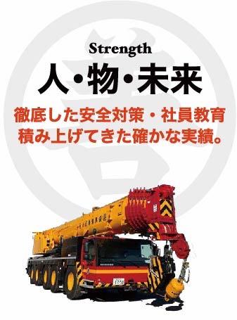 徹底した安全対策・社員教育積み上げてきた確かな実績。